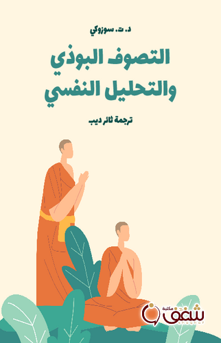 كتاب التصوف البوذي والتحليل النفسي للمؤلف د . ت . سوزوكي